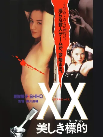 XX：美丽的目标