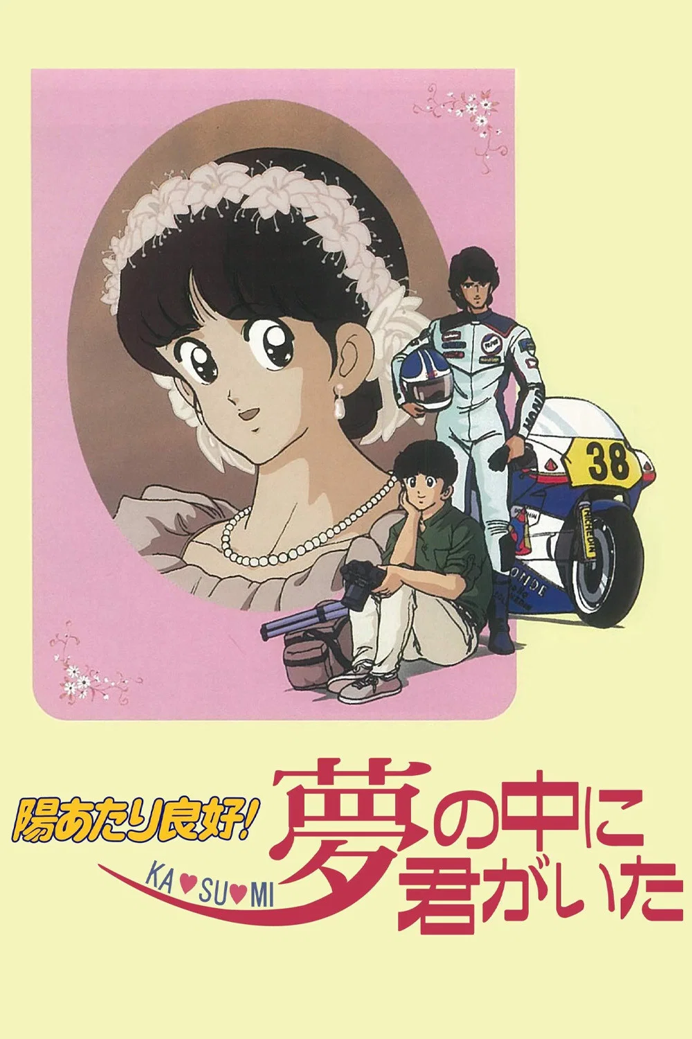 阳光普照! 霞的梦中有你在