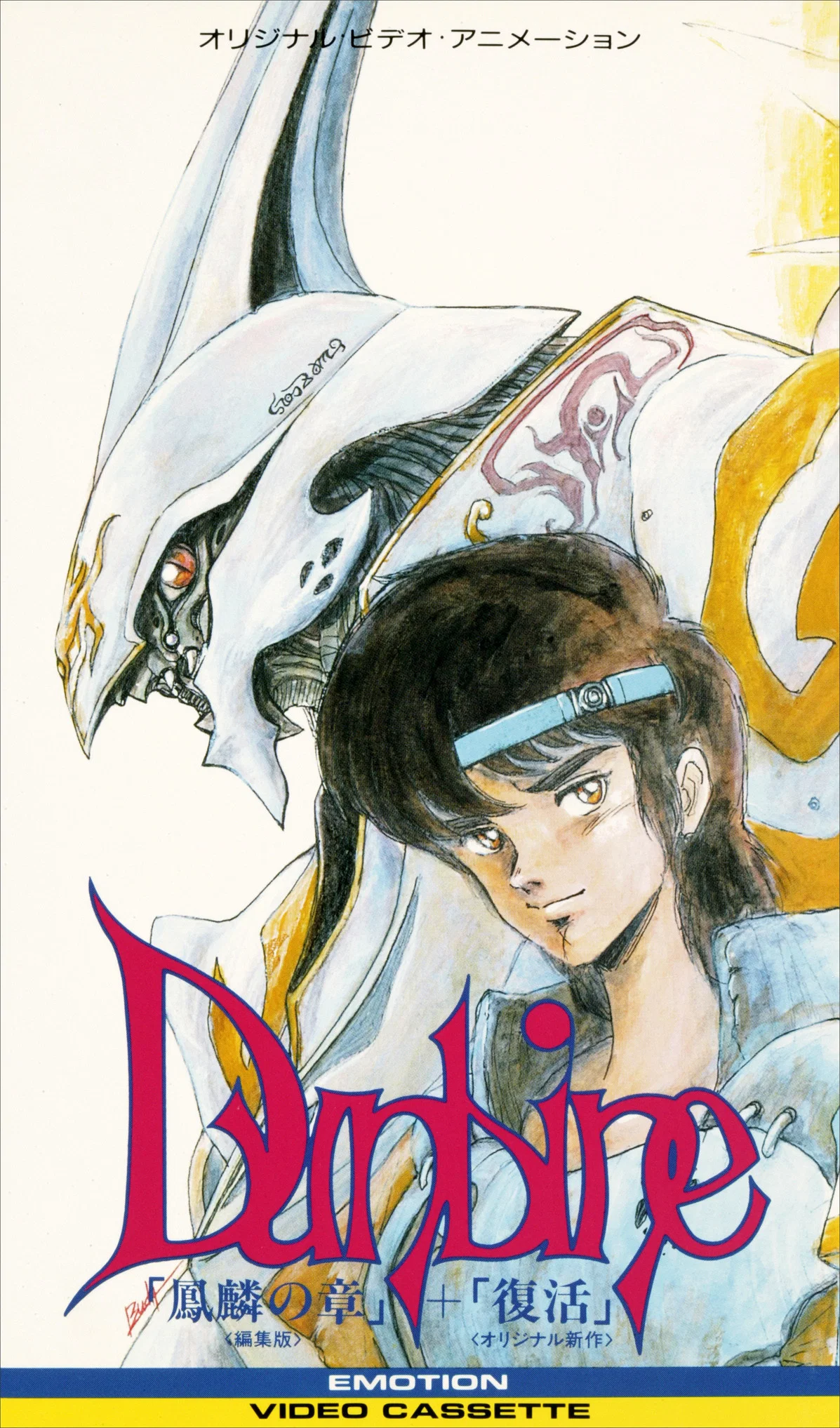 圣战士登拜因 OVA：新拜斯顿威尔物语