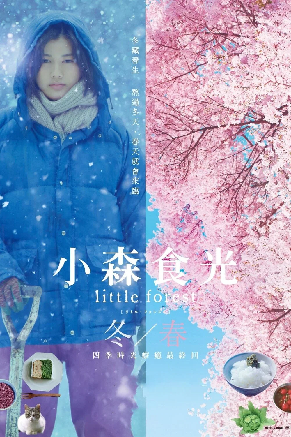 小森林 冬春篇