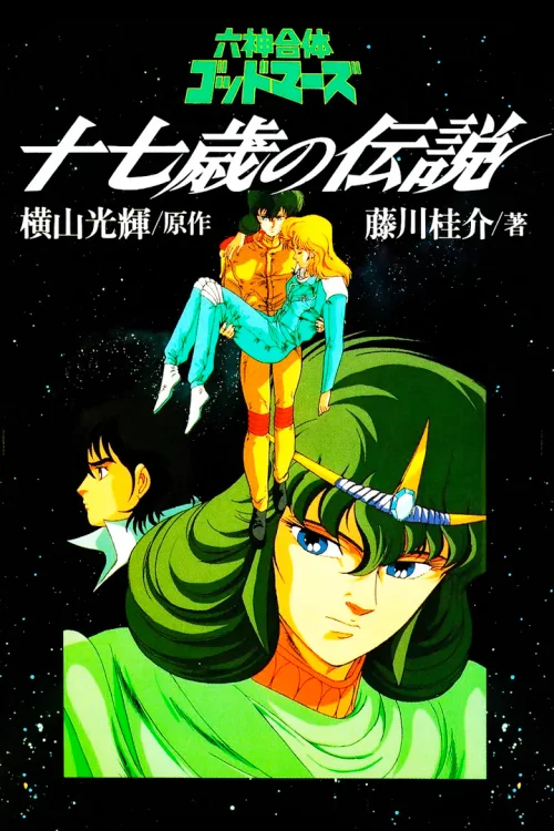 六神合体雷霆王 : 十七岁的传说