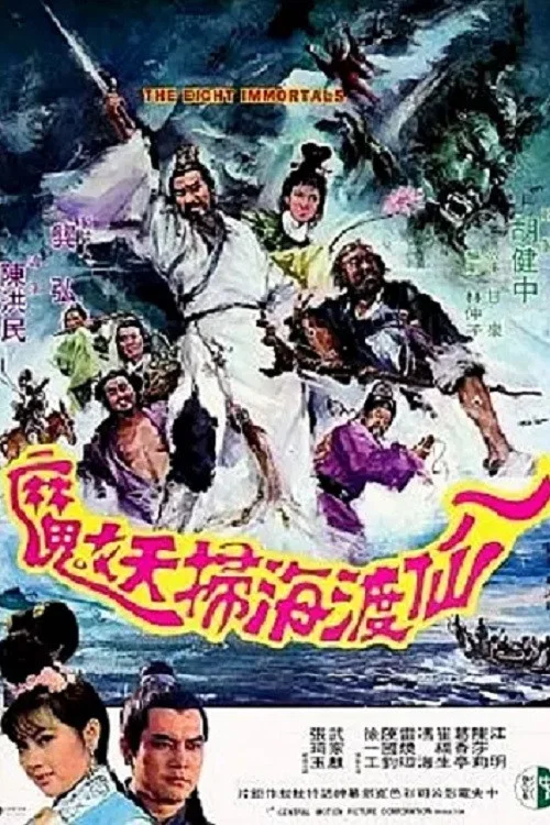 八仙渡海扫妖魔