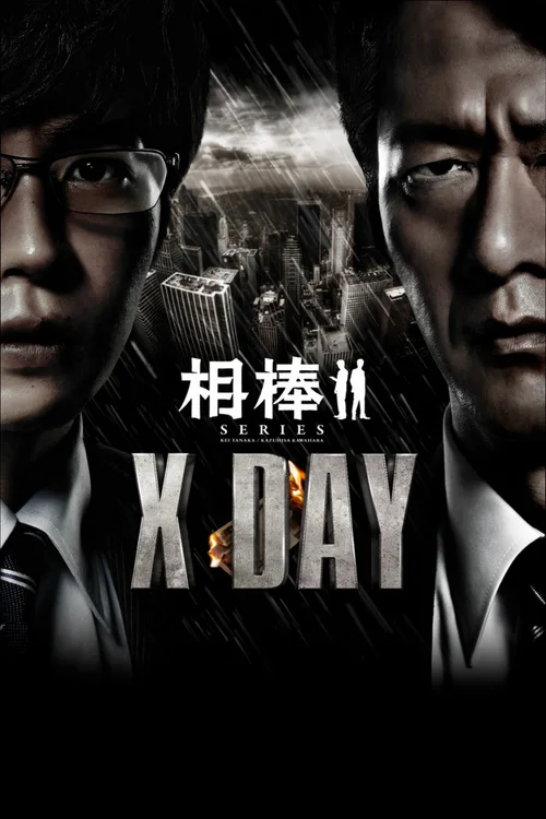 相棒：X-DAY