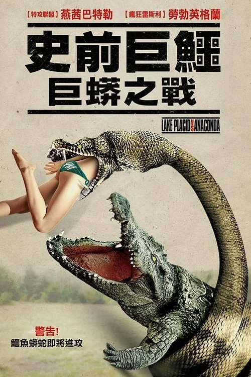 巨鳄战狂蟒