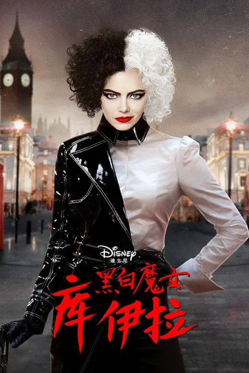 黑白魔女库伊拉