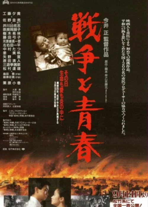 战争与青春