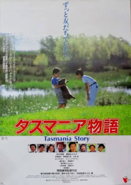 塔斯玛尼亚物语