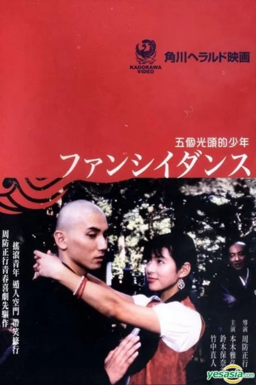 五个光头的少年
