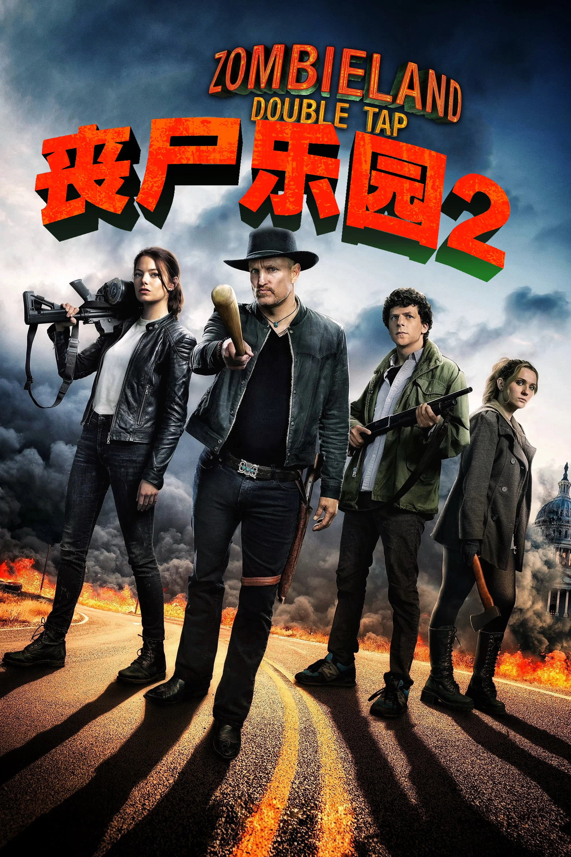 丧尸乐园2