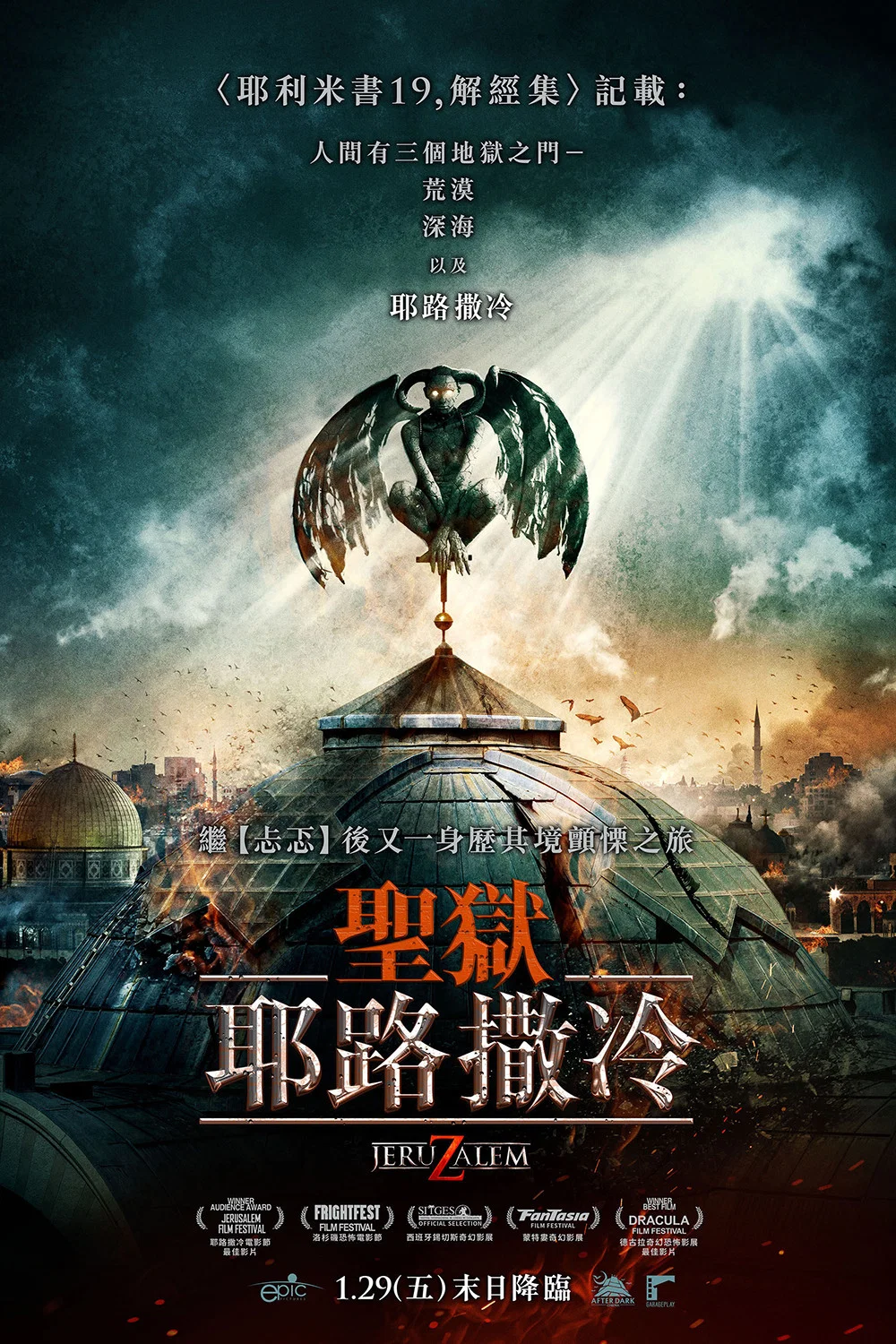 地狱之门：耶路撒冷