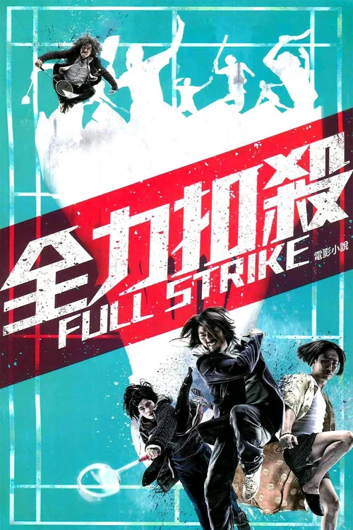 全力扣杀