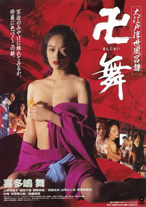 大江户浮世浴谭：卍舞