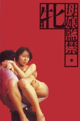 母娘监禁