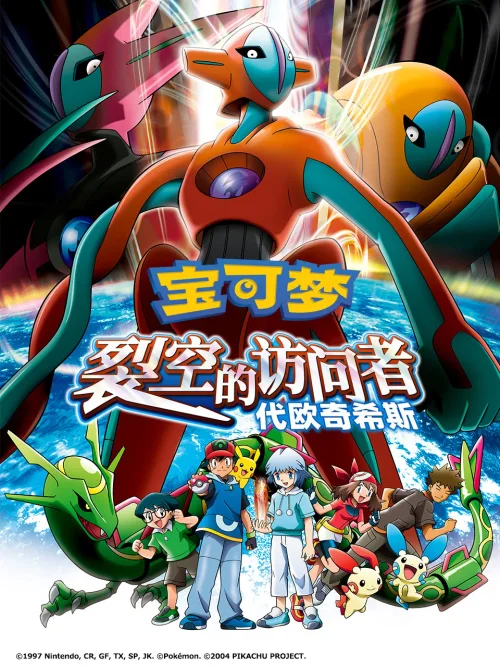 精灵宝可梦：裂空的访问者 代欧奇希斯