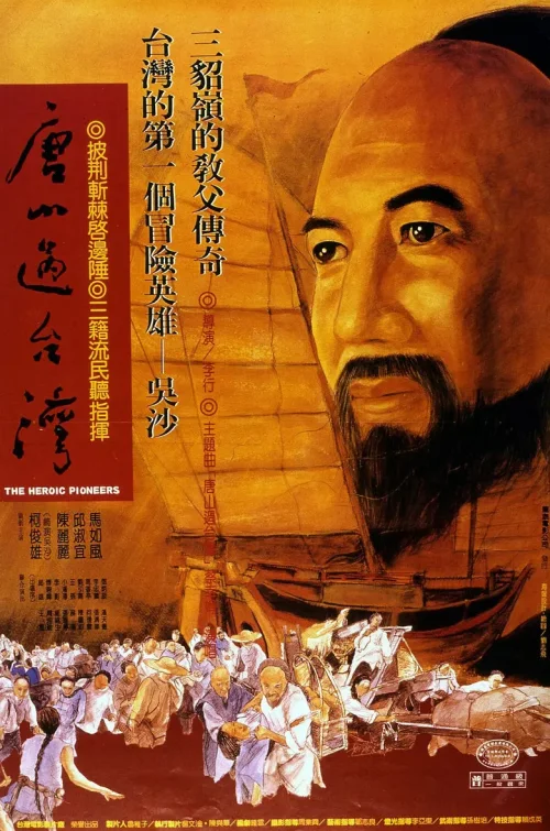 唐山过台湾