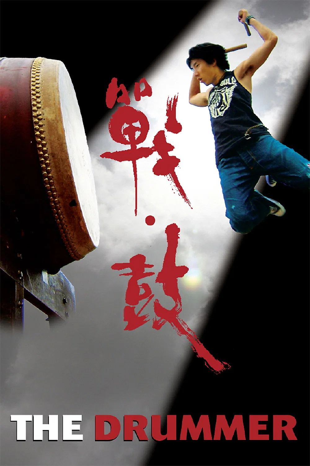 战·鼓