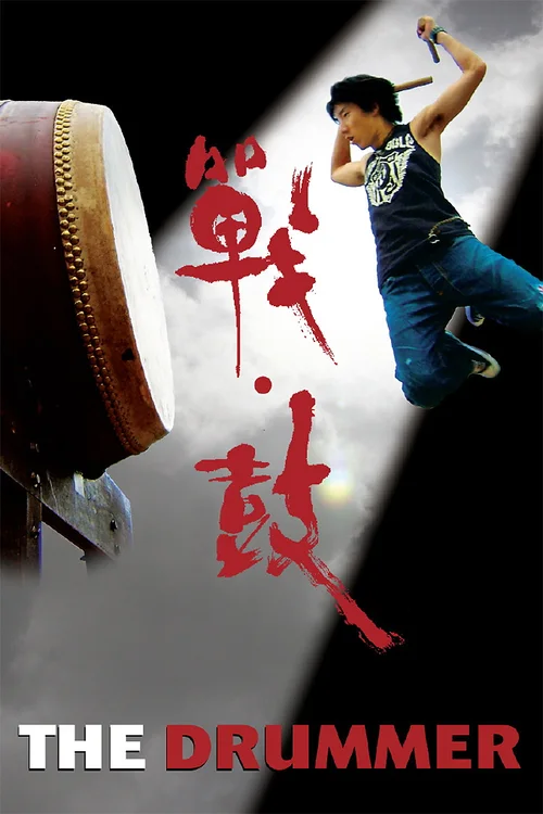 战·鼓