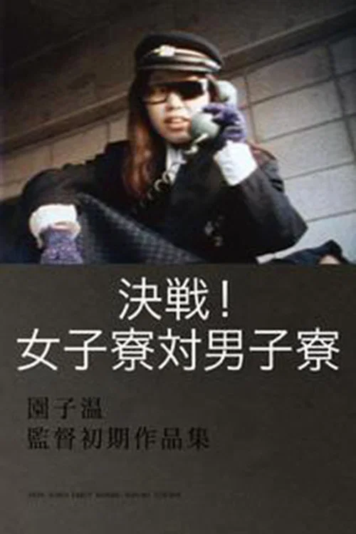 决战！女子宿舍对男子宿舍