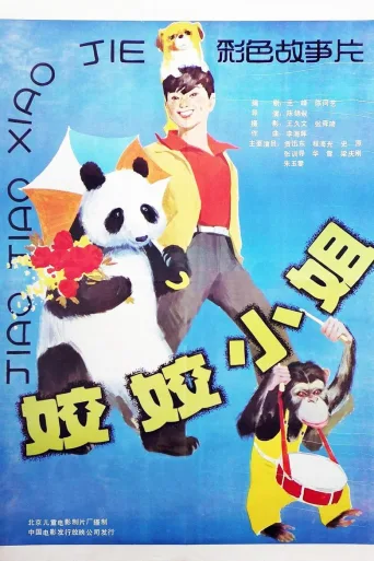 姣姣小姐