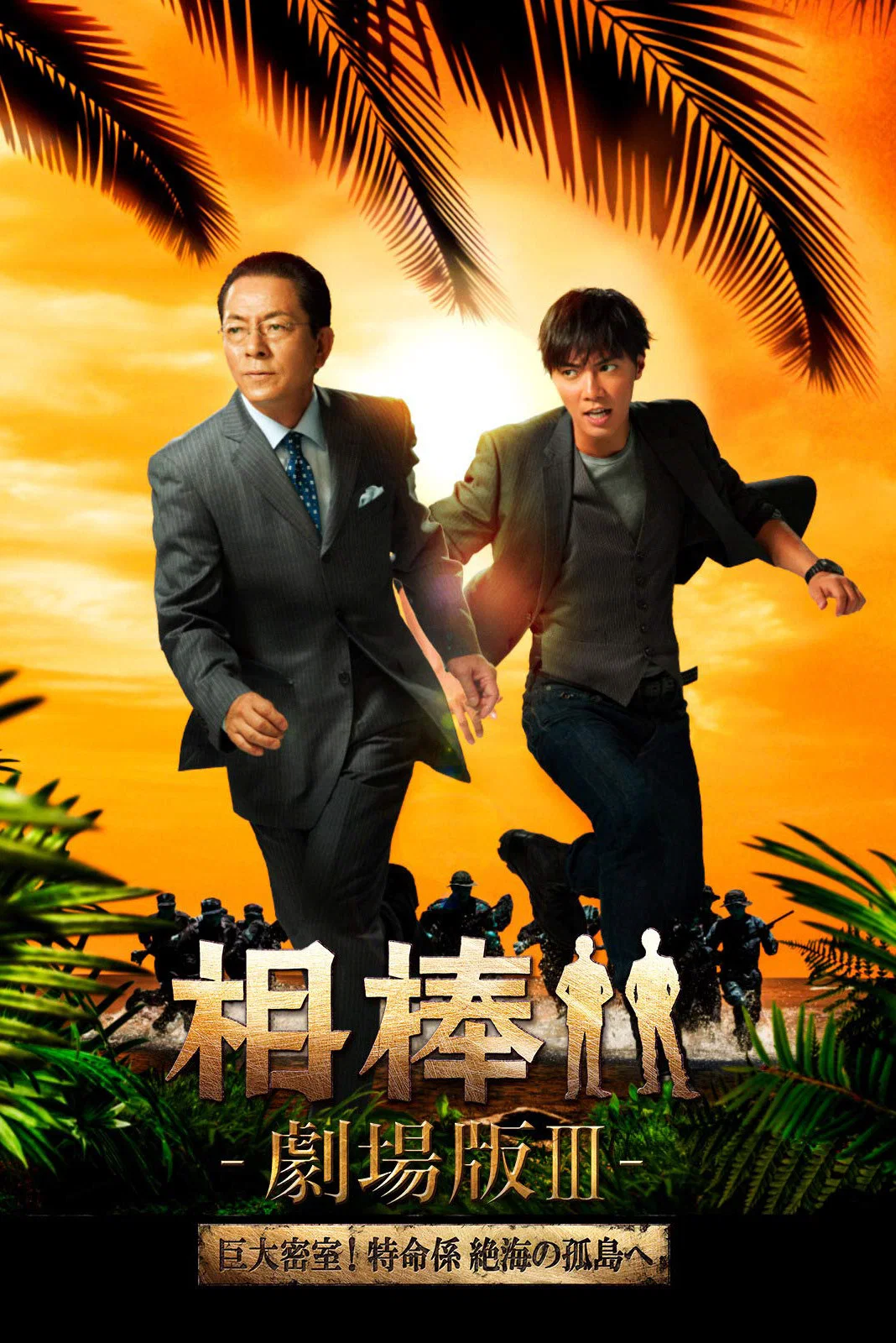 相棒剧场版3