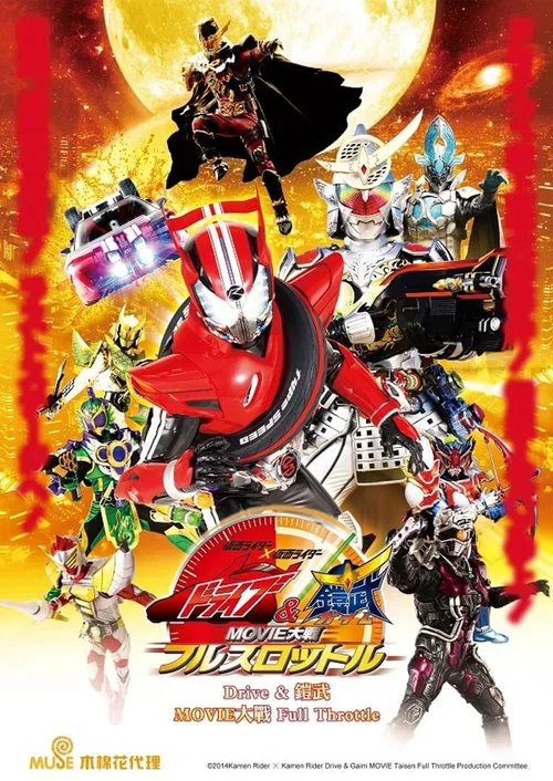 剧场版：假面骑士×假面骑士 Drive&铠武 MOVIE大战 Full Throttle
