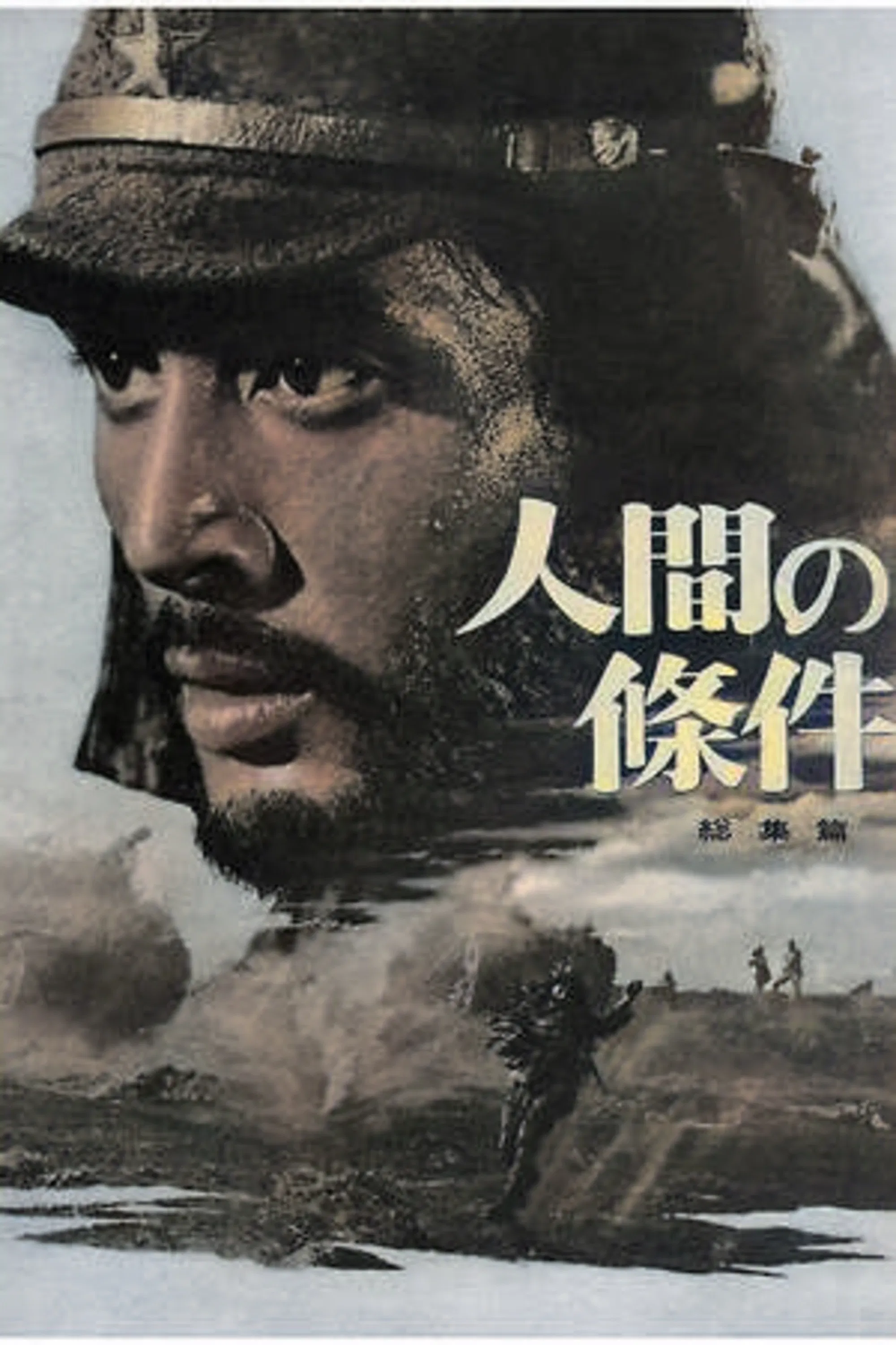 人间的条件(第五、六部)