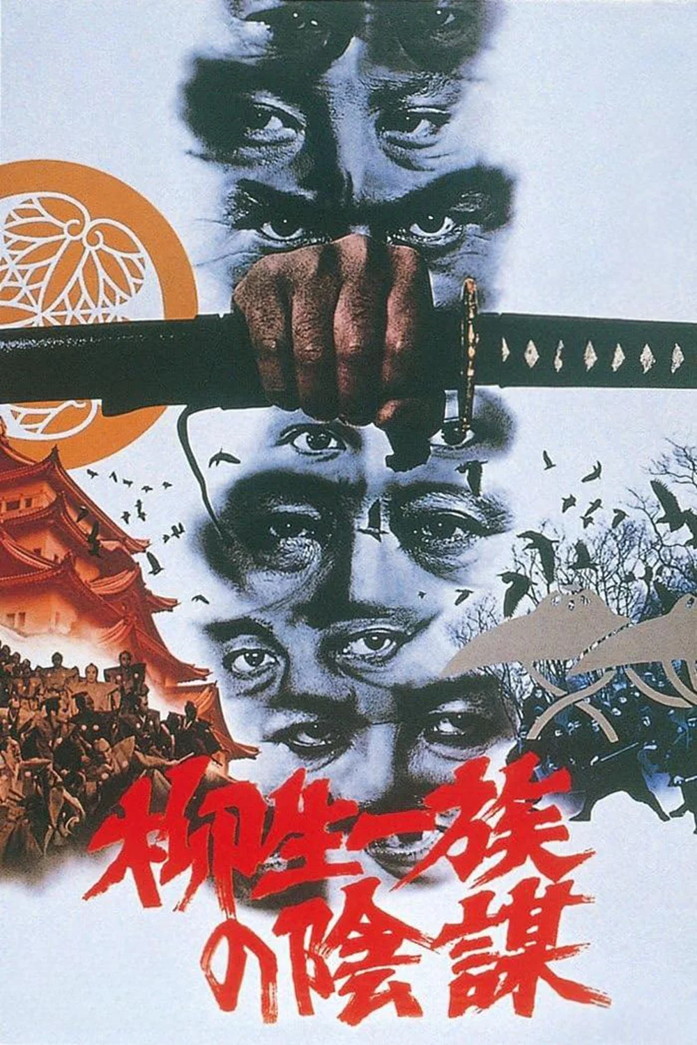 柳生家族的阴谋