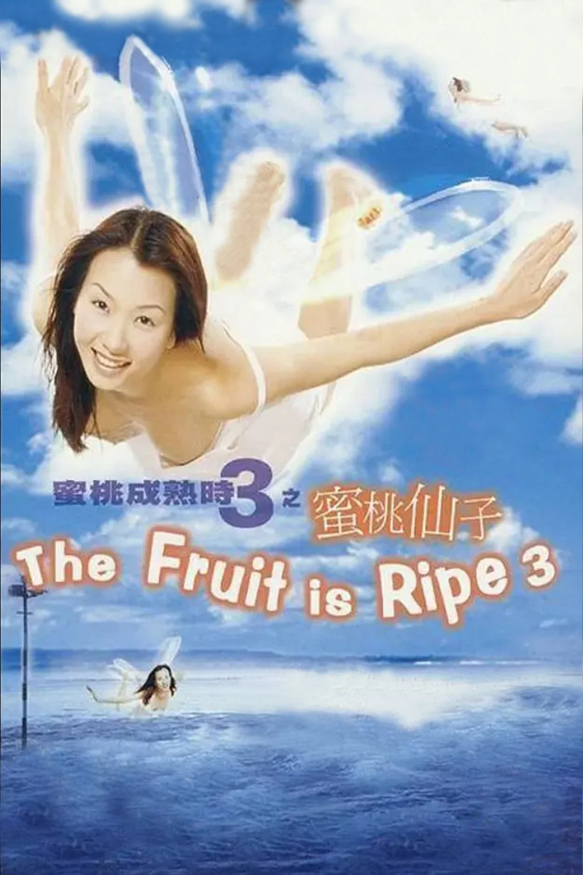蜜桃成熟时3：蜜桃仙子