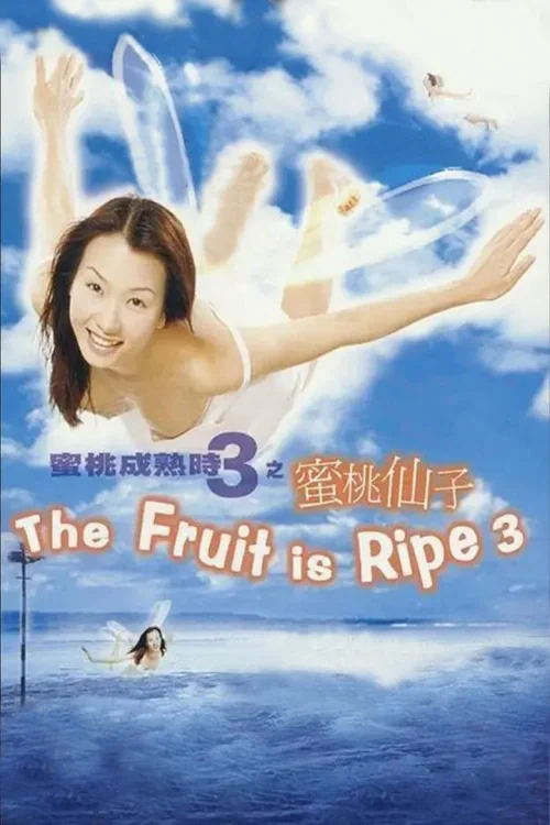 蜜桃成熟时3：蜜桃仙子