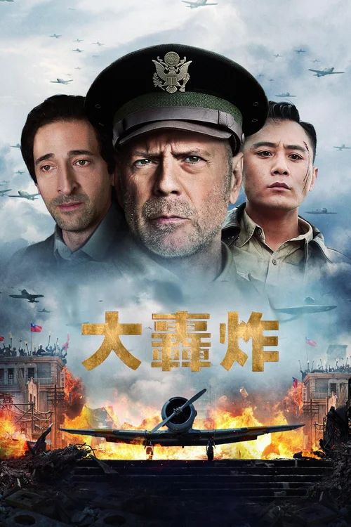 大轰炸
