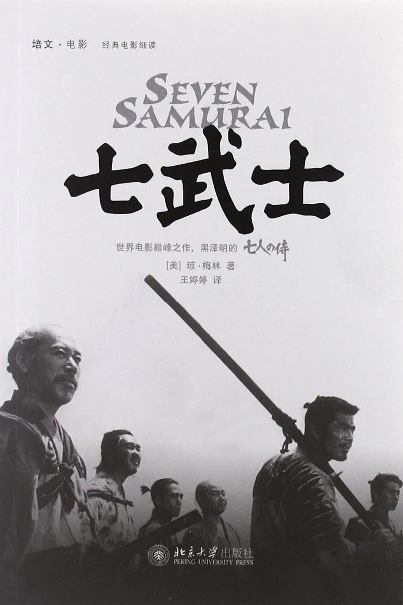 七武士