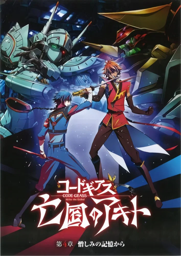 Code Geass 亡国的阿基德 第4章：憎恨记忆