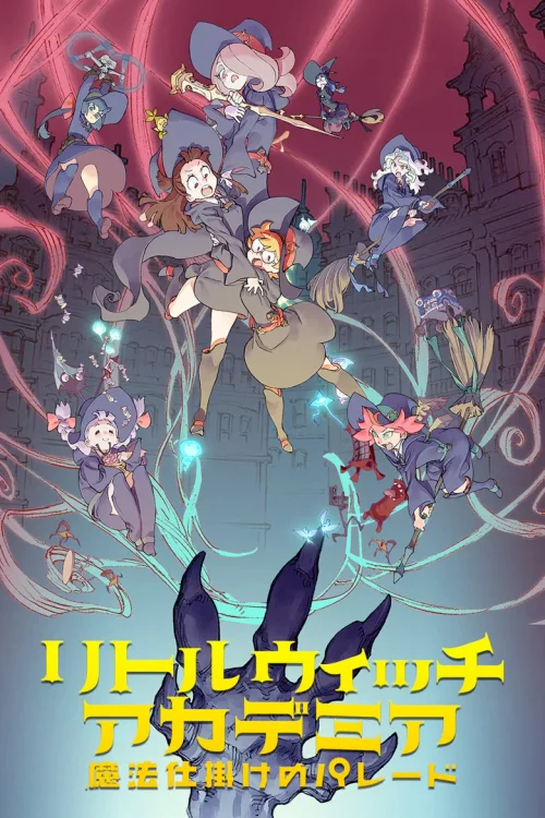 小魔女学园：魔法游行