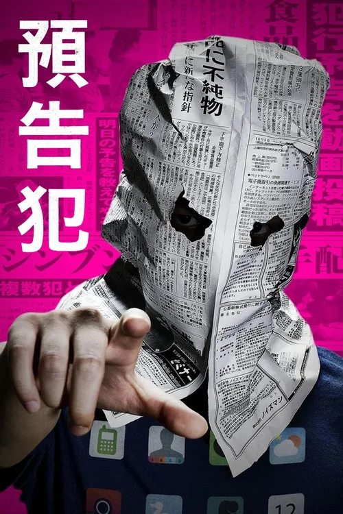 预告犯