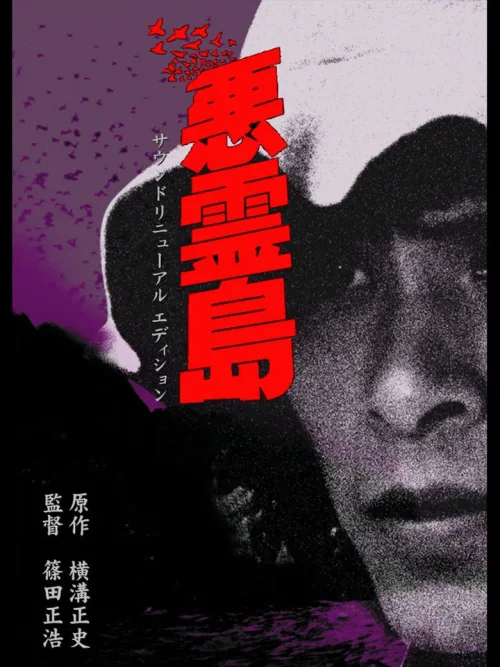 恶灵岛