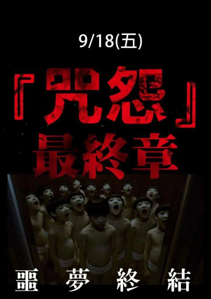 咒怨：完结篇
