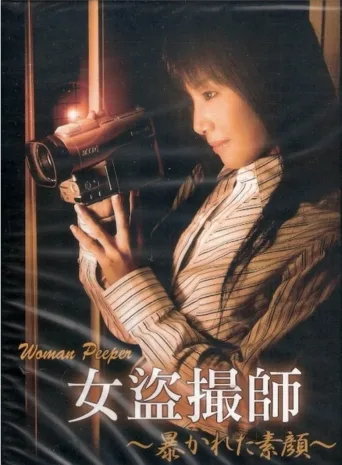 女盗摄师