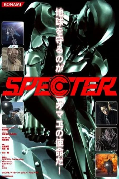 幻影SPECTER