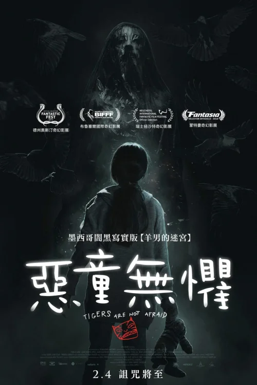 无惧之虎