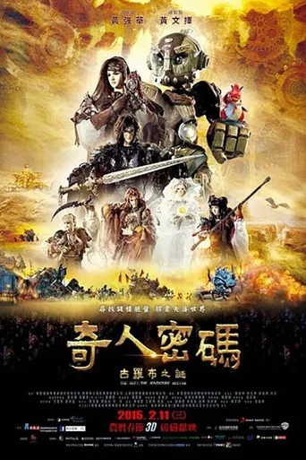 奇人密码：古罗布之迷