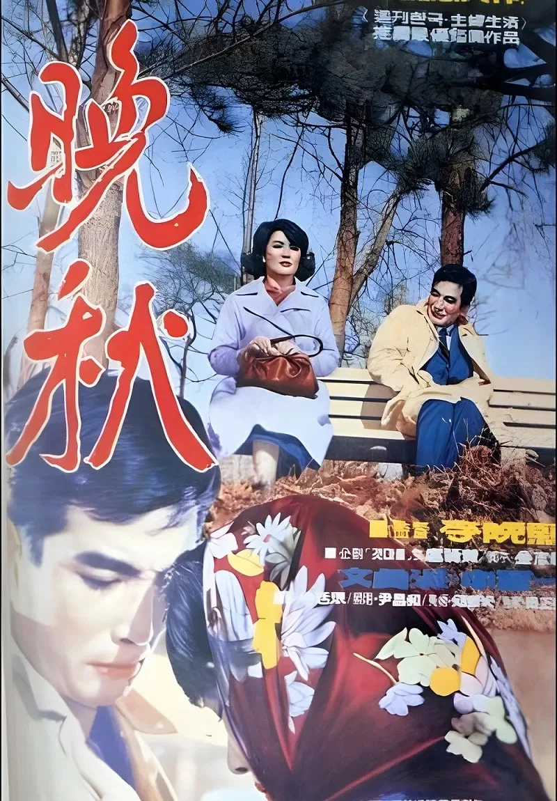 晚秋