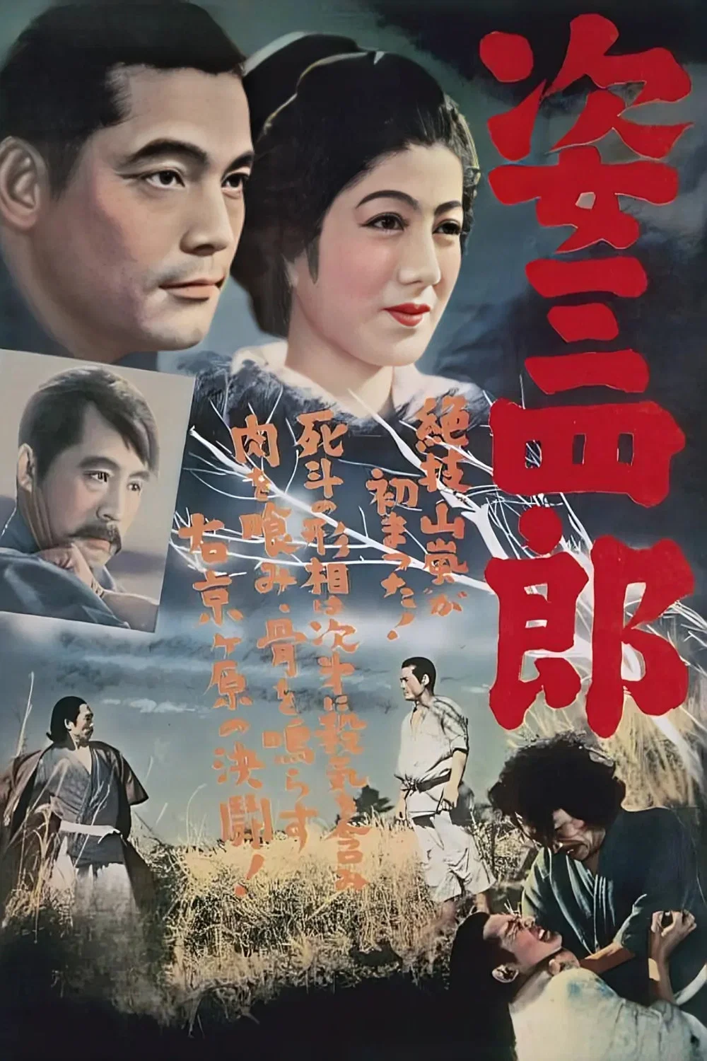 姿三四郎