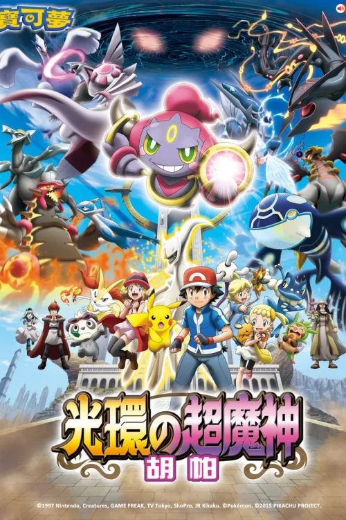 精灵宝可梦：光轮的超魔神 胡帕