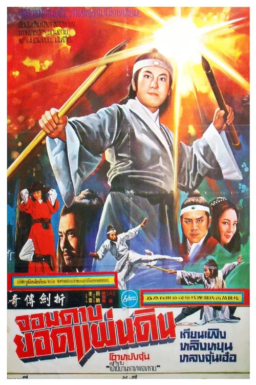 折剑传奇