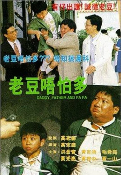 小鬼三个爸