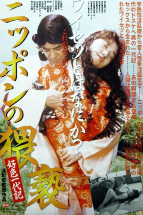 日本的猥亵