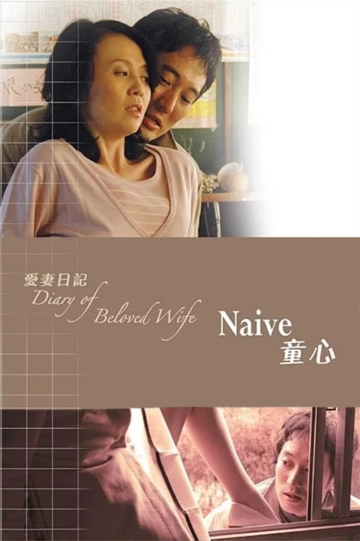 爱妻日记：童心