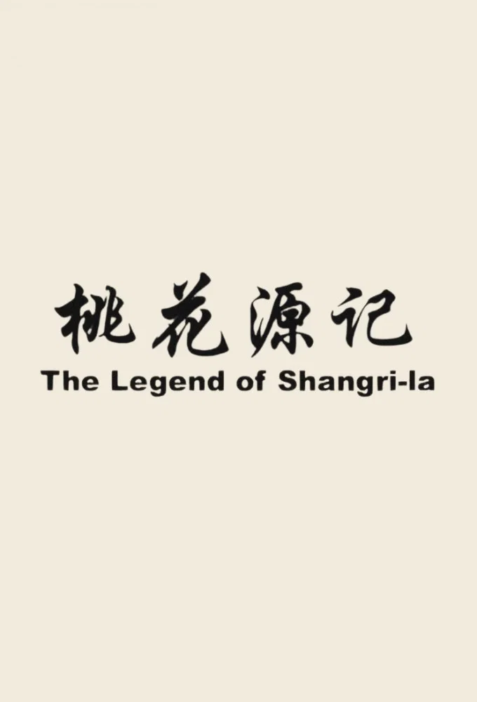 桃花源记