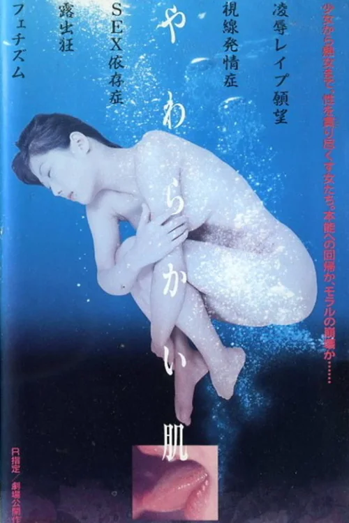柔软的肌肤