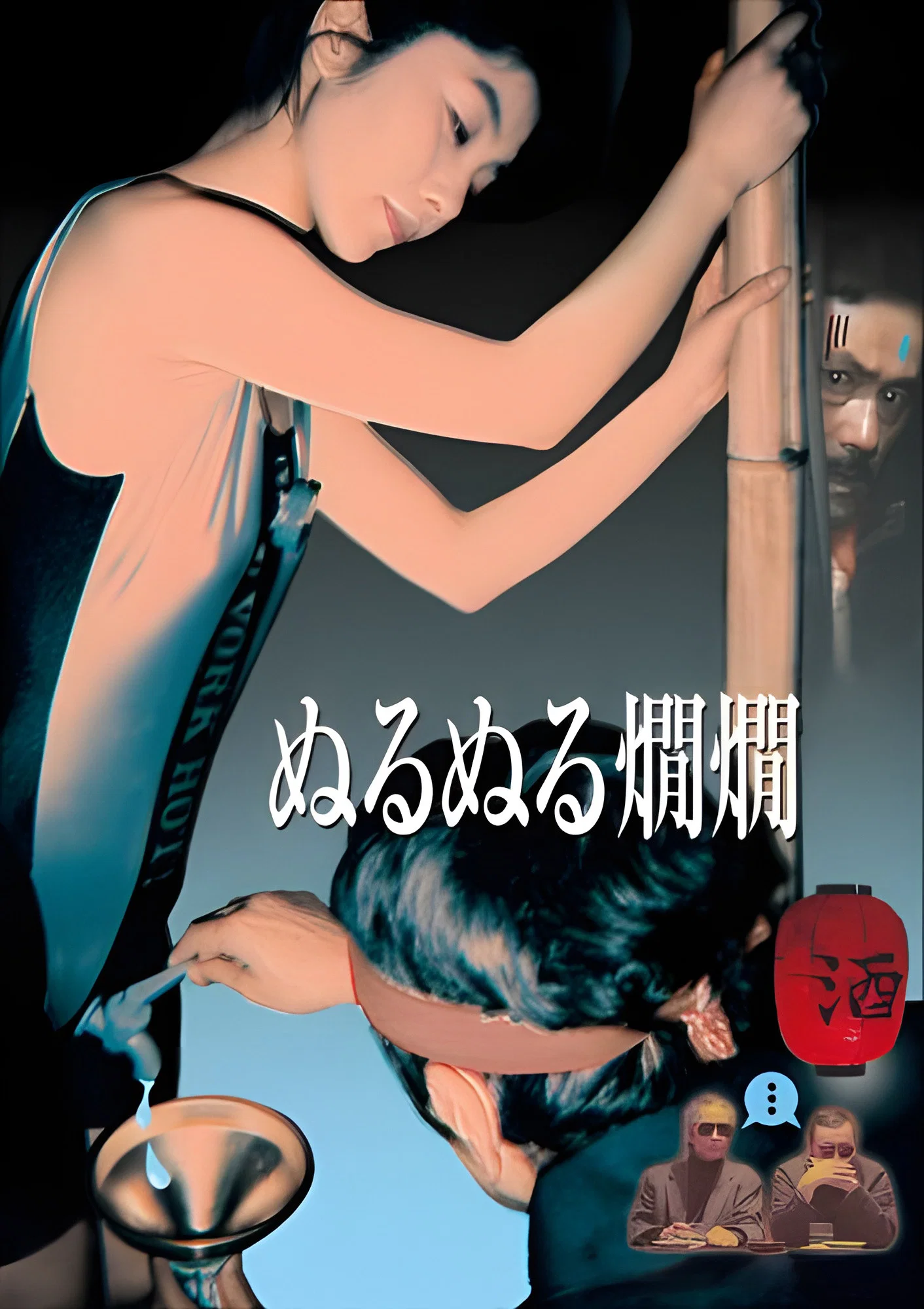 清酒的秘密